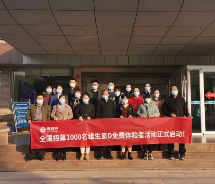 關(guān)愛國(guó)民大健康全國(guó)招募一千名維生素D免費(fèi)體驗(yàn)者，點(diǎn)擊領(lǐng)取